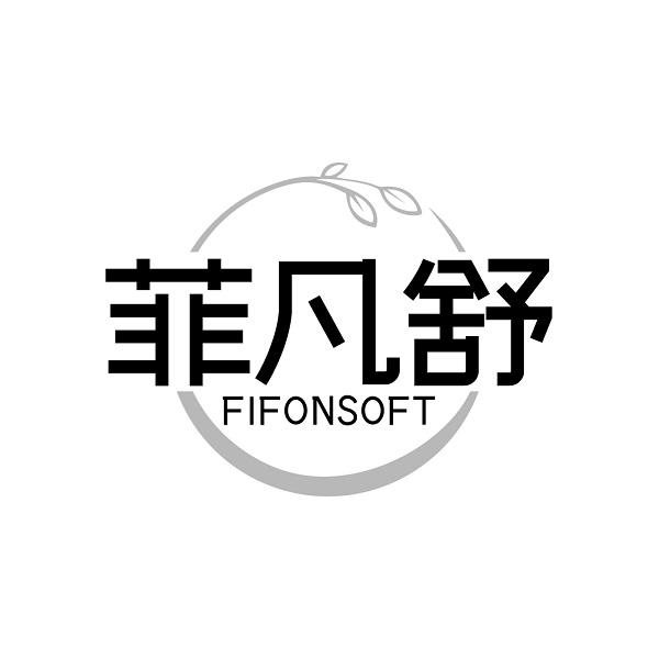 菲凡舒FIFONSOFT