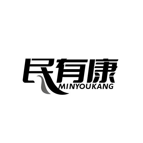 民有康MINYOUKANG