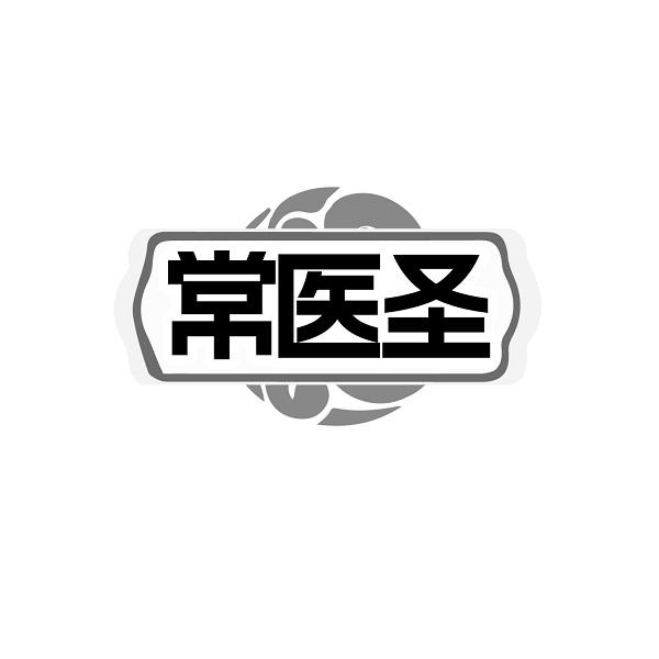 常医圣