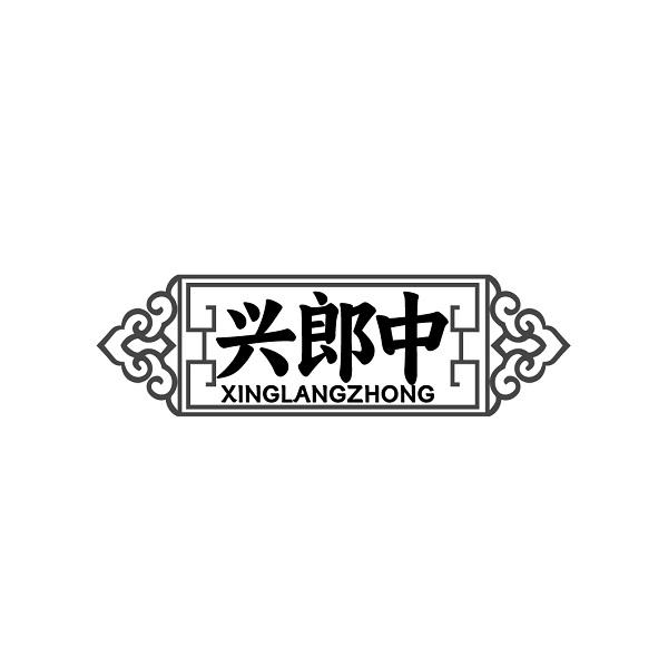 兴郎中XINGLANGZHONG