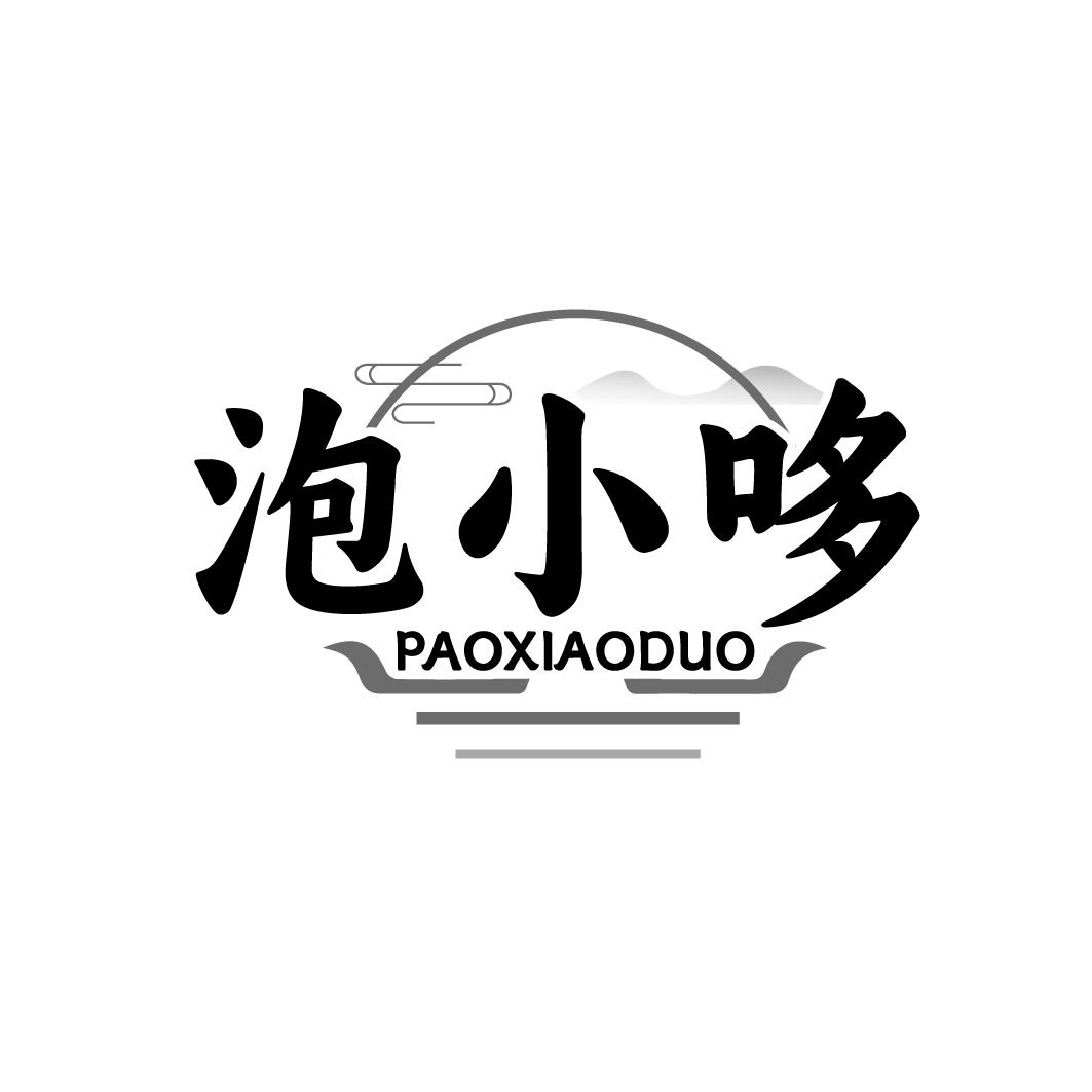 泡小哆PAOXIAODUO