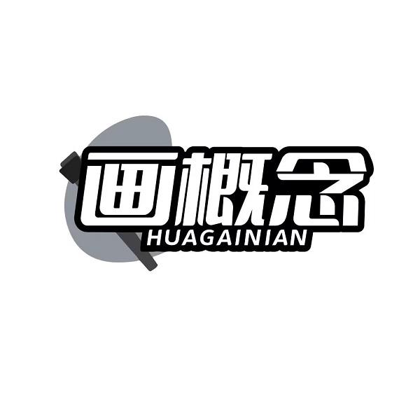 画概念HUAGAINIAN