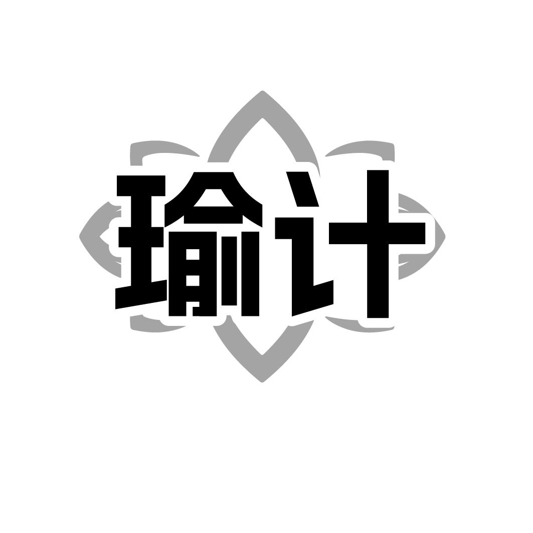 瑜计