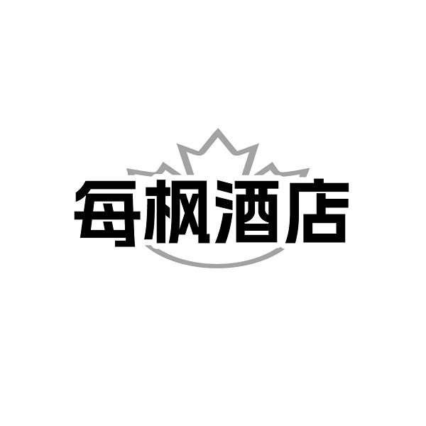 每枫酒店