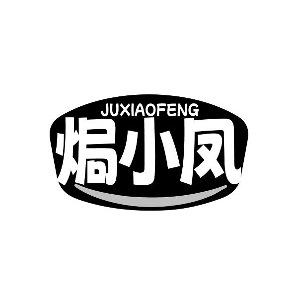 焗小凤JUXIAOFENG