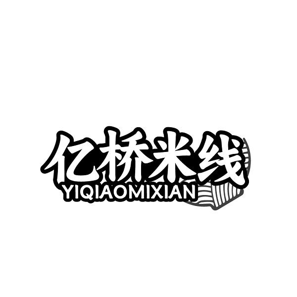 亿桥米线YIQIAOMIXIAN