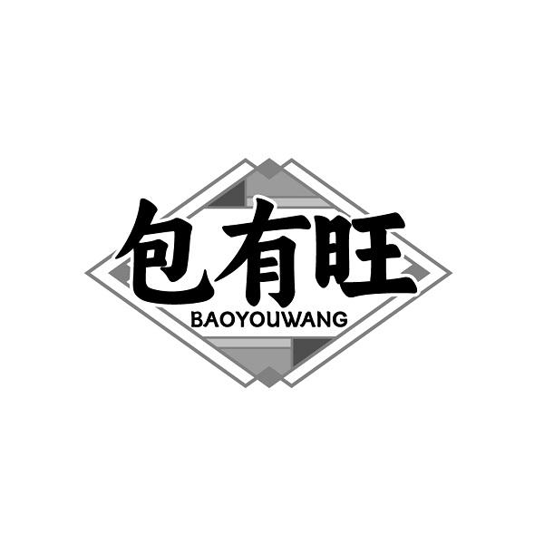 包有旺BAOYOUWANG