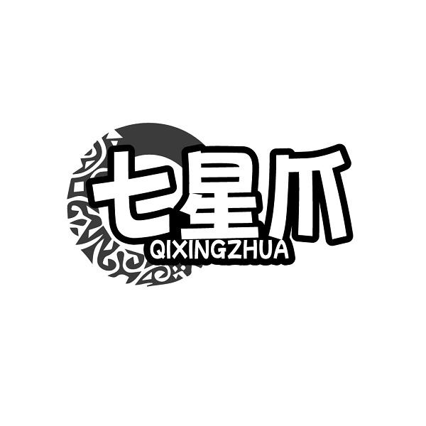七星爪QIXINGZHUA