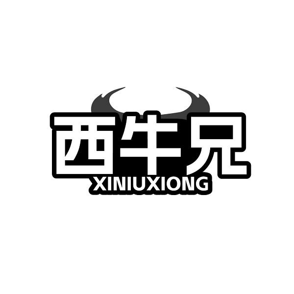 西牛兄XINIUXIONG