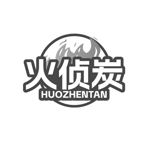 火侦炭HUOZHENTAN