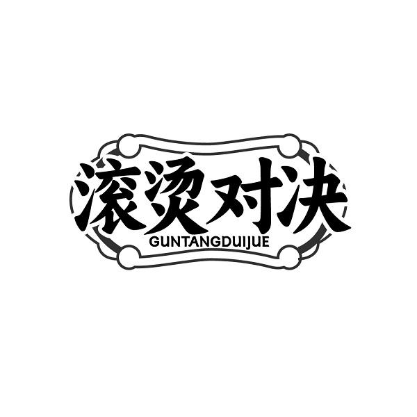 滚烫对决GUNTANGDUIJUE