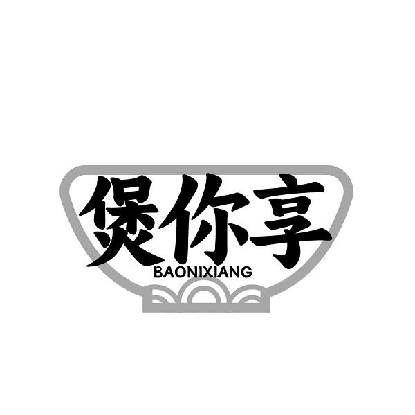 煲你享BAONIXIANG