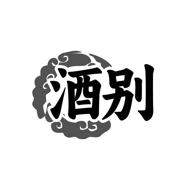 酒别