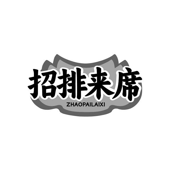 招排来席ZHAOPAILAIXI