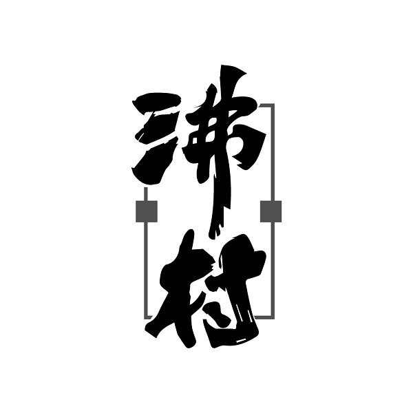 沸村