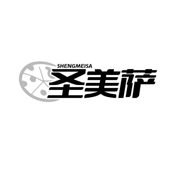圣美萨SHENGMEISA