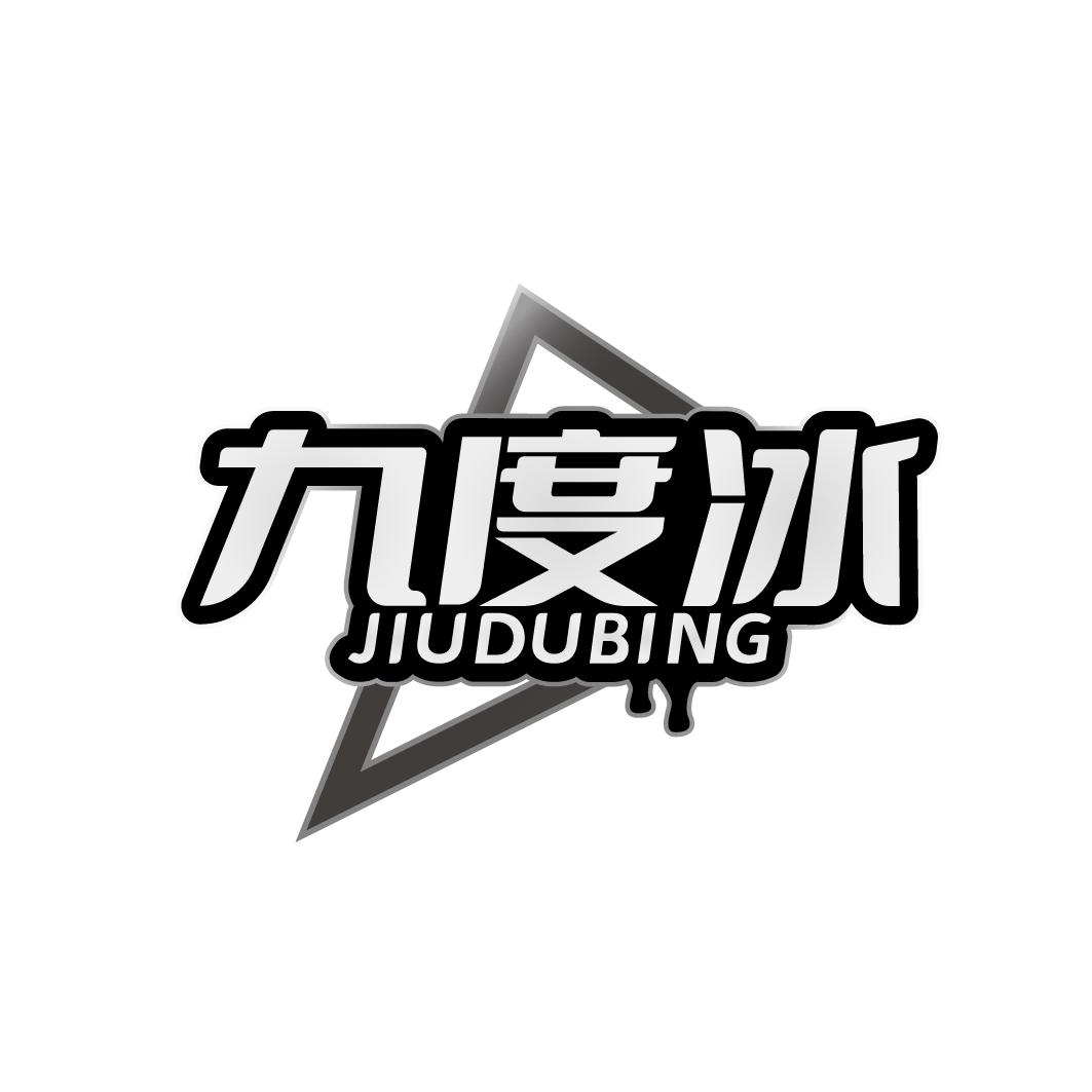 九度冰JIUDUBING