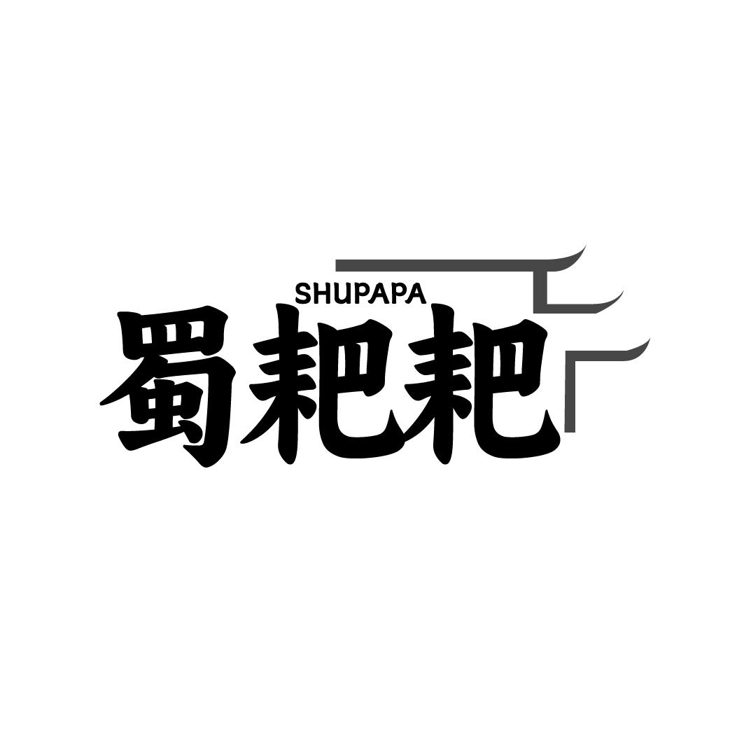 蜀耙耙 SHUPAPA