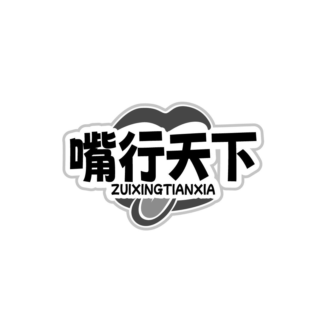 嘴行天下ZUIXINGTIANXIA