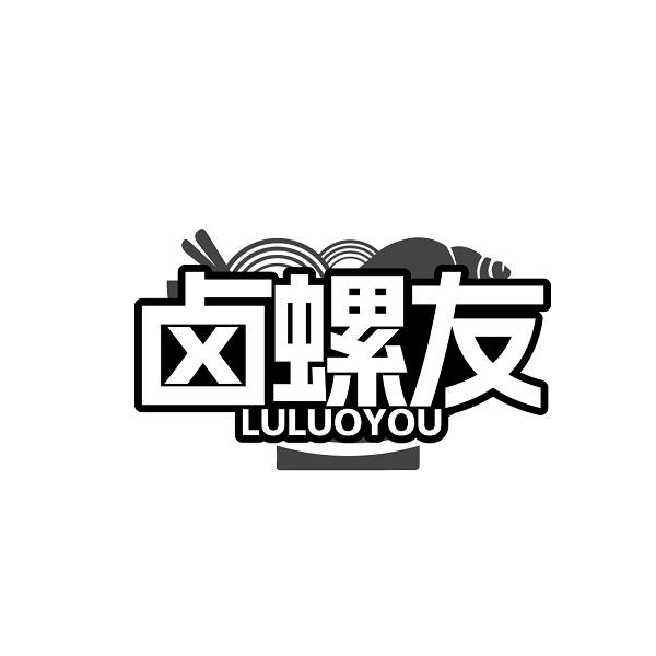 卤螺友LULUOYOU