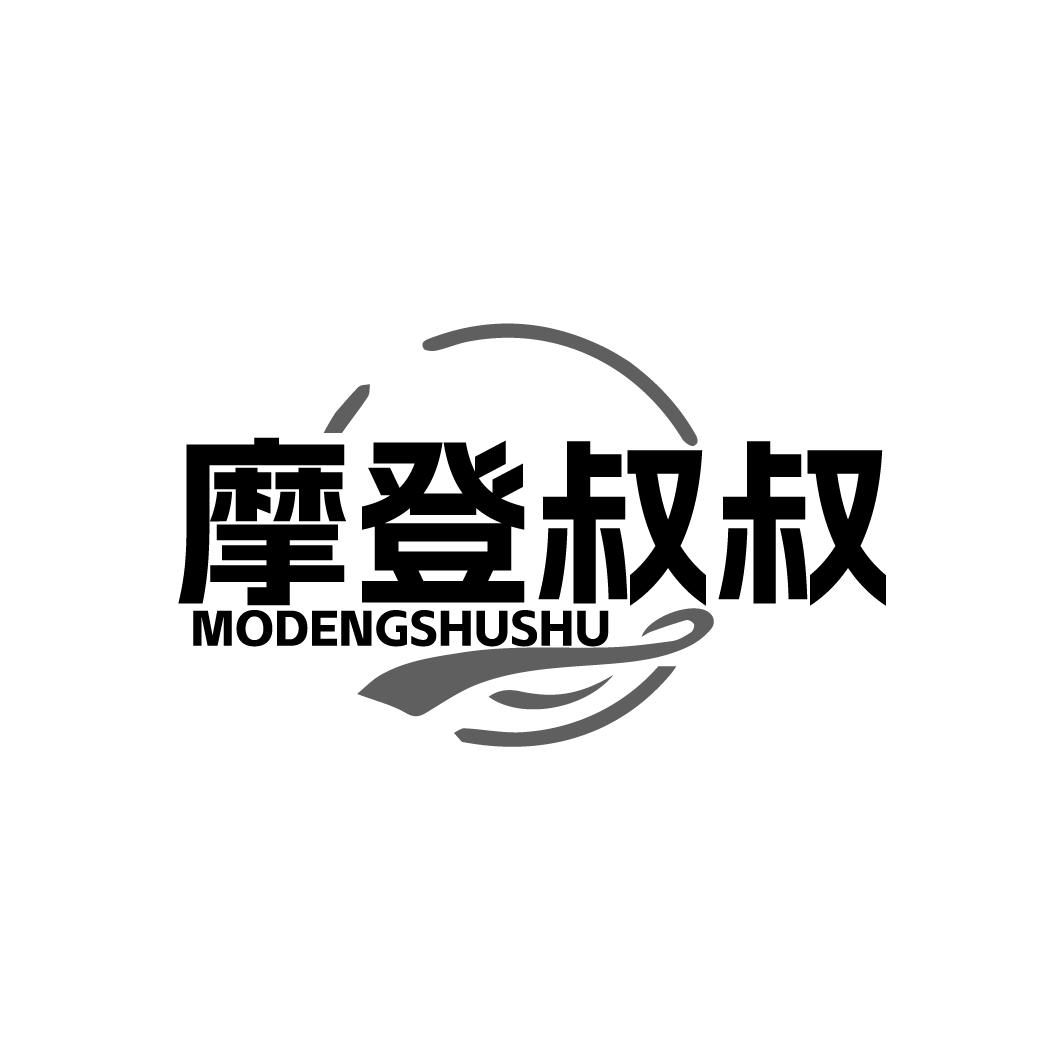 摩登叔叔MODENGSHUSHU