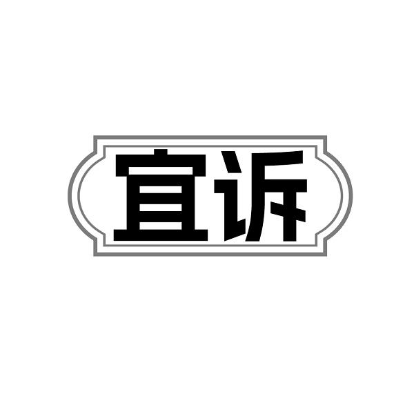 宜诉