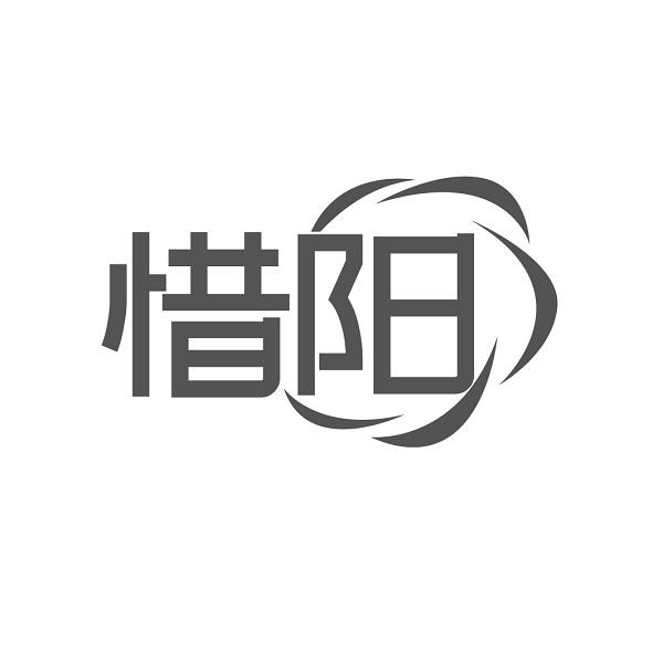 惜阳