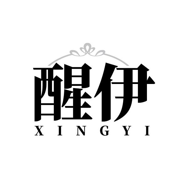 醒伊    XINGYI