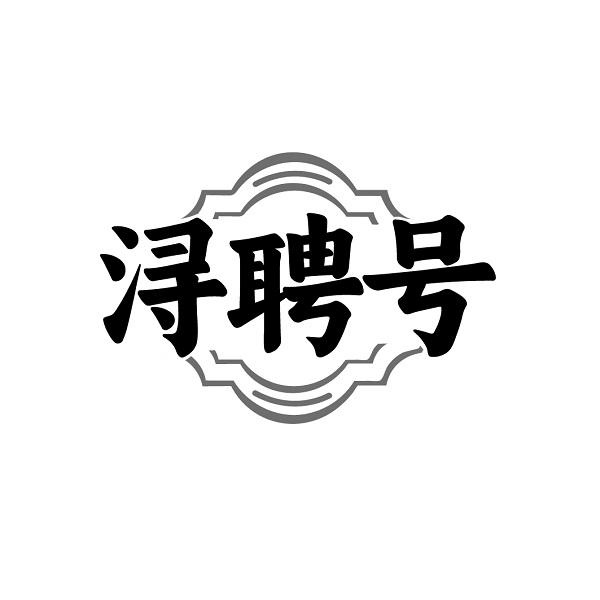 浔聘号