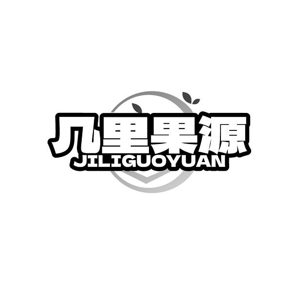 几里果源JILIGUOYUAN