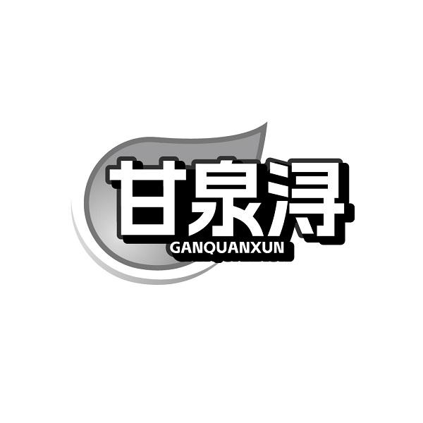 甘泉浔GANQUANXUN