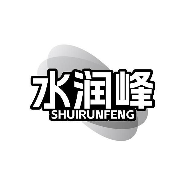 水润峰SHUIRUNFENG