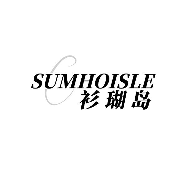 衫瑚岛SUMHOISLE