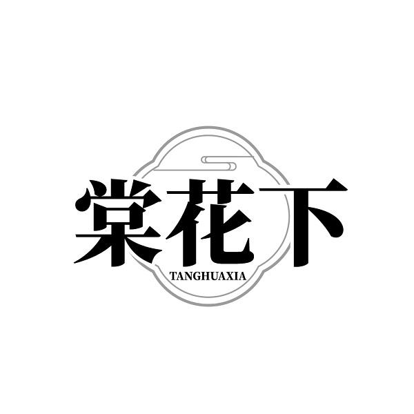 棠花下TANGHUAXIA
