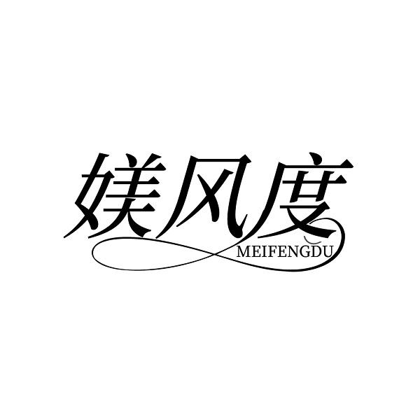 媄风度MEIFENGDU