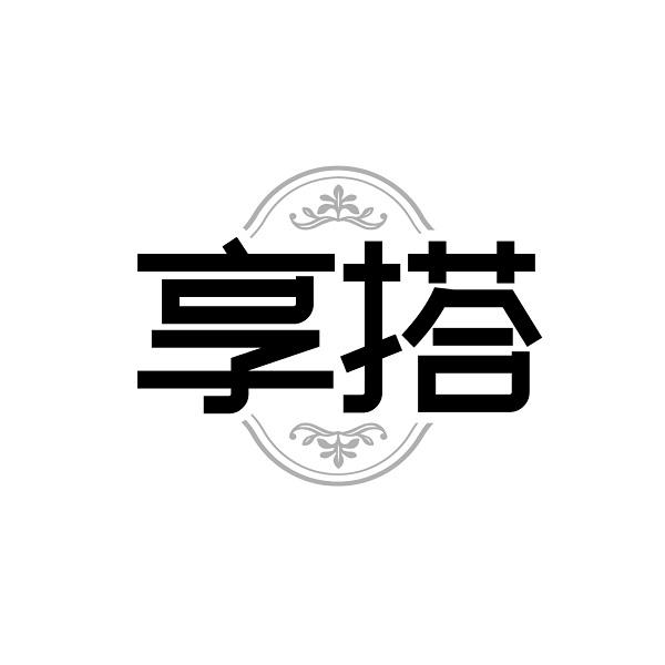 享搭
