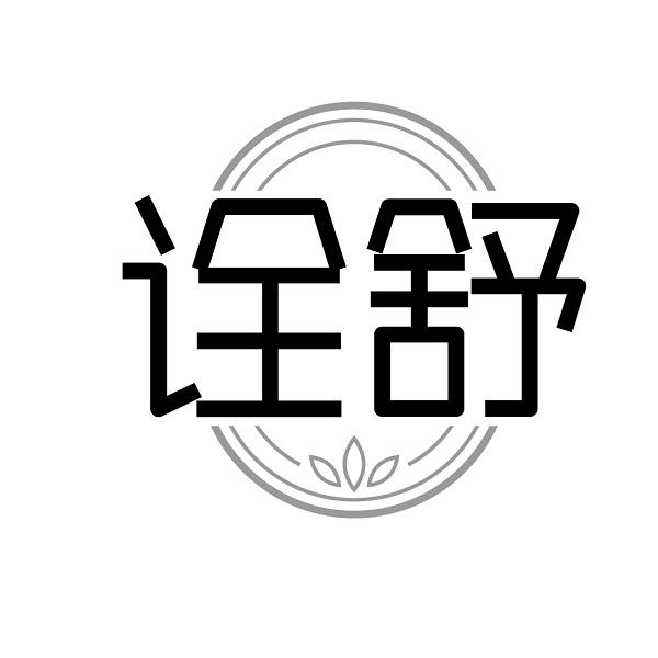 诠舒