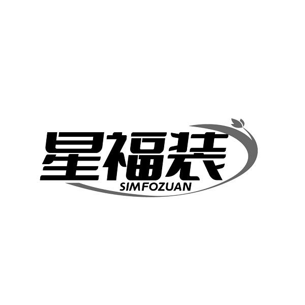 星福装SIMFOZUAN