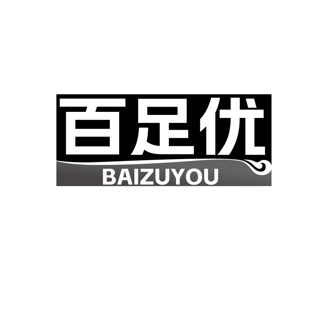 百足优BAIZUYOU