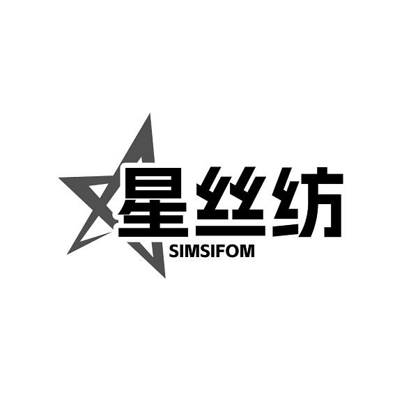 星丝纺SIMSIFOM