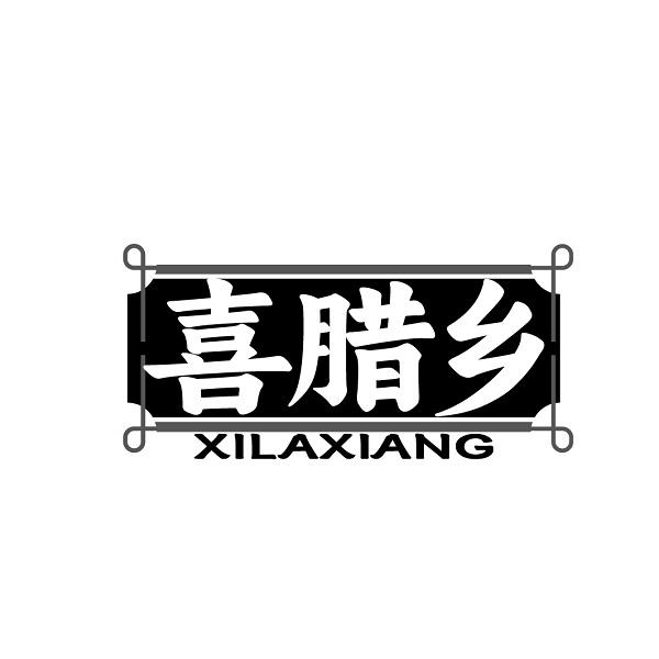 喜腊乡XILAXIANG