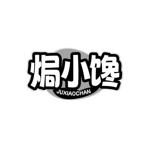 焗小馋JUXIAOCHAN