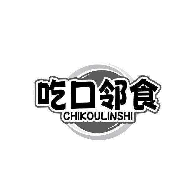 吃口邻食CHIKOULINSHI