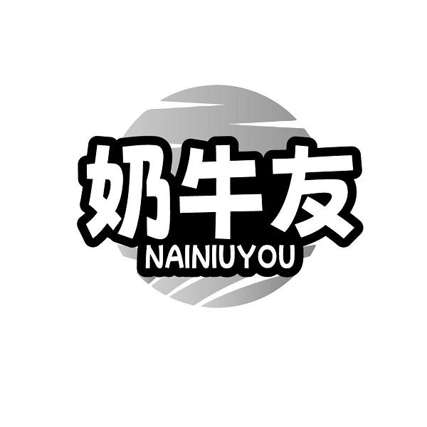 奶牛友NAINIUYOU