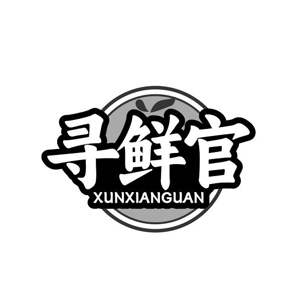 寻鲜官XUNXIANGUAN