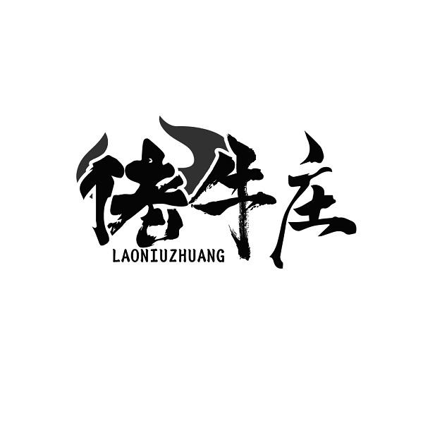 佬牛庄LAONIUZHUANG