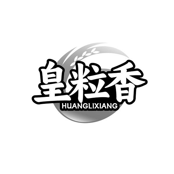 皇粒香HUANGLIXIANG