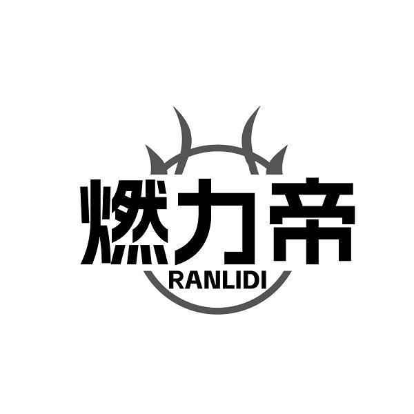燃力帝 RANLIDI
