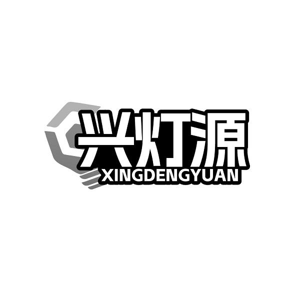 兴灯源XINGDENGYUAN