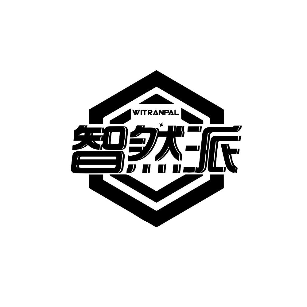 智然派WITRANPAL